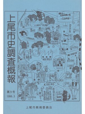 cover image of 上尾市史調査概報　第９号